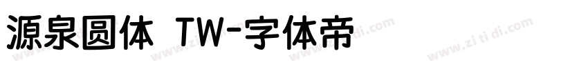 源泉圆体 TW字体转换